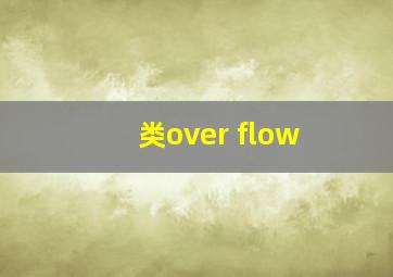 类over flow